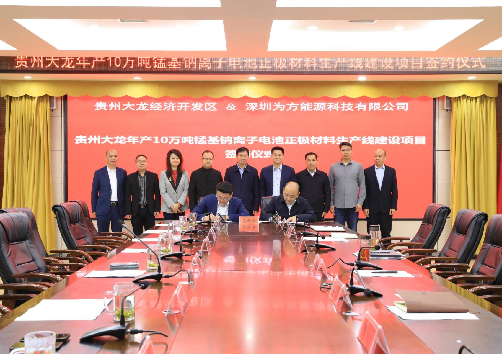 贵州大龙年产10万吨锰基钠离子电池材料生产线建设项目投资合作签约仪式