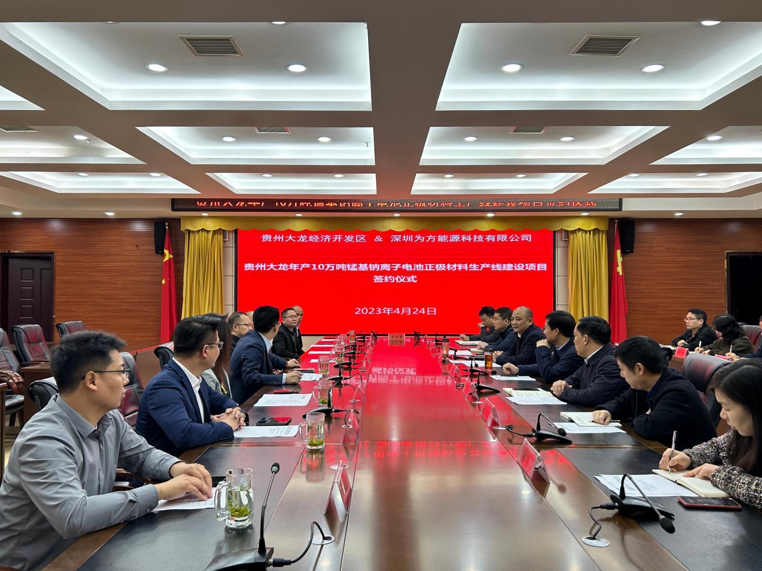 贵州大龙年产10万吨锰基钠离子电池材料生产线建设项目投资合作签约仪式