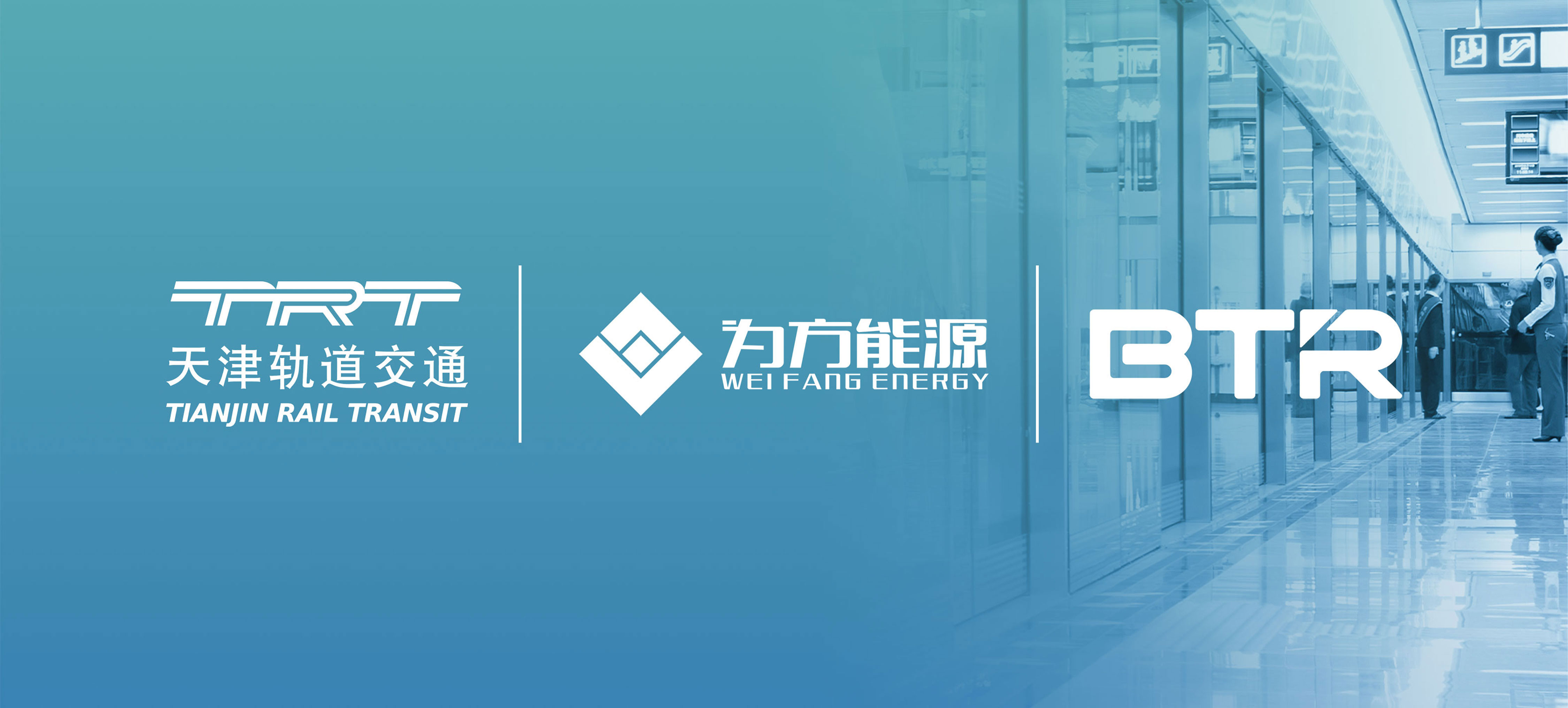 为方能源携手天津轨道交通、贝特瑞，共筑轨交钠电应用新未来